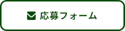 応募フォーム
