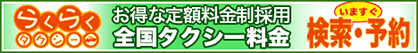 らくらくタクシー