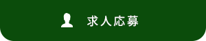 求人応募