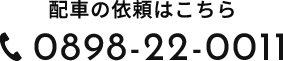 0898-22-0011