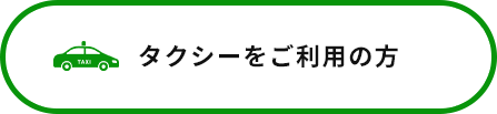 タクシーをご利用の方