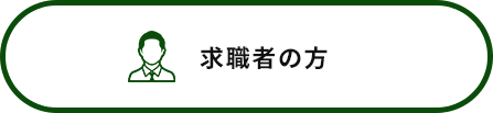 求職者の方