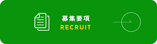 募集要項