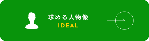 求める人物像